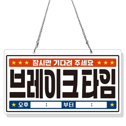 제제데코 안내 팻말 포맥스 표지판 B021, 1개, 레트로 브레이크타임 단면