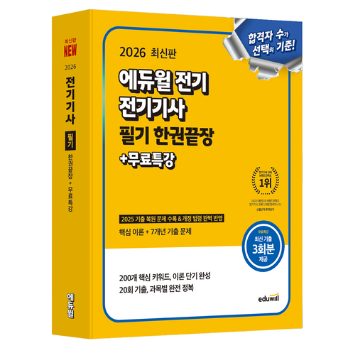 2026 전기 전기기사 필기 한권끝장+무료특강, 에듀윌