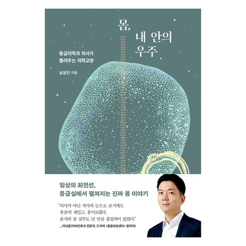 몸 내 안의 우주:응급의학과 의사가 들려주는 의학교양, 남궁인, 문학동네