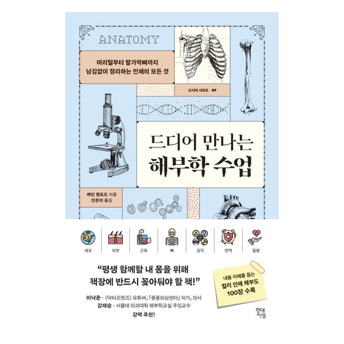 드디어 만나는 해부학 수업 : 머리털부터 발가락뼈까지 남김없이 정리하는 인체의 모든 것, 현대지성, 케빈 랭포드