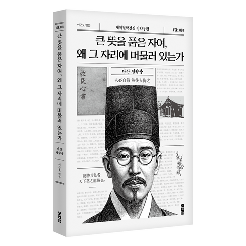 큰 뜻을 품은 자여 왜 그 자리에 머물러 있는가, 모티브, 정약용