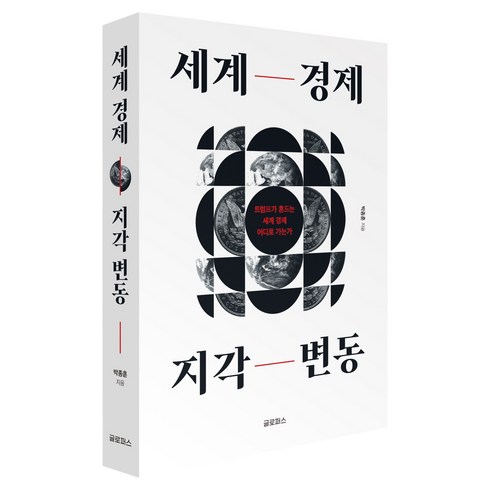 세계 경제 지각 변동, 글로퍼스, 박종훈