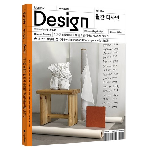 2025 07 월간 디자인 DESIGN 565호 : 디자인 쇼룸이 된 도시 글로벌 디자인 페스티벌 유랑기, 디자인하우스, 월간 디자인 편집부