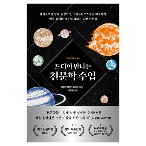 드디어 만나는 천문학 수업:블랙홀부터 암흑 물질까지 코페르니쿠스부터 허블까지 인류 최대의 질문에 답하는 교양 천문학, 현대지성, 캐럴린 콜린스 피터슨
