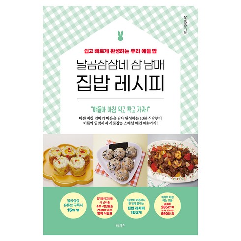 달곰삼삼네 삼 남매 집밥 레시피, 비타북스, 달곰삼삼