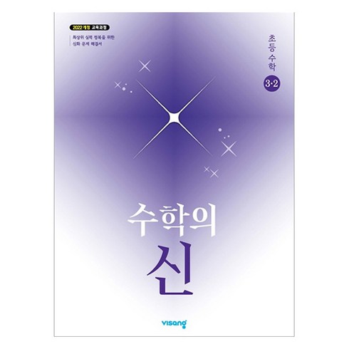 수학의 신 초등 수학 3-2(2026):2022개정 교육과정, 수학, 초등 3-2