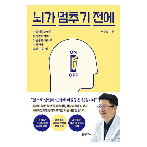뇌가 멈추기 전에:서울대학교병원 뇌신경학자의 뇌졸중을 피하고 건강하게 오래 사는 법, 21세기북스, 이승훈