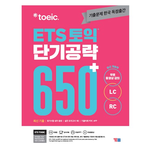ETS 토익 단기공략 650+(LC+RC), YBM, 상품상세 설명 참조