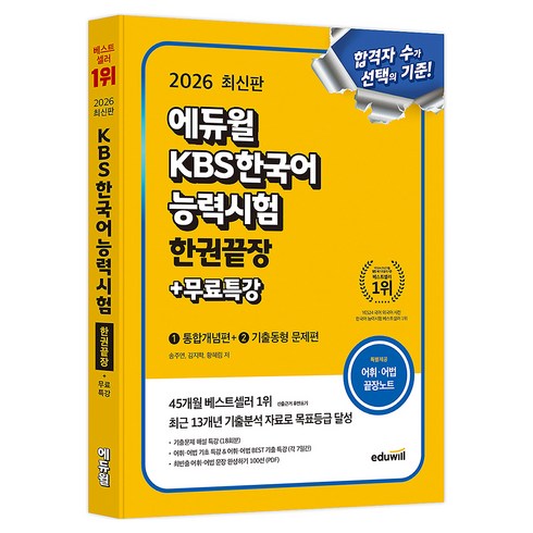 2026 KBS한국어능력시험 한권끝장+무료특강, 에듀윌, 상세 설명 참조