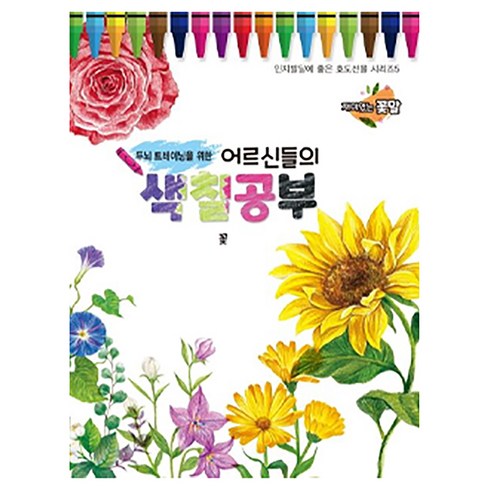 두뇌 트레이닝을 위한어르신들의 색칠공부: 꽃, 편집부, 퍼즐북
