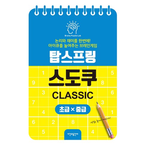 탑스프링 스도쿠 초급x중급, 브레이니 퍼즐 랩, 시간과공간사