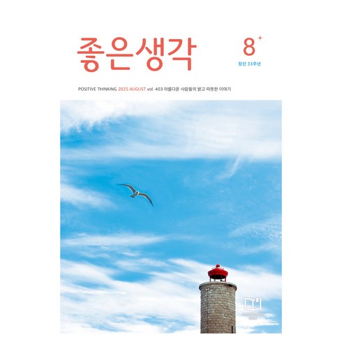 좋은생각 25년 8월호, 좋은생각사람들, 좋은생각 편집부