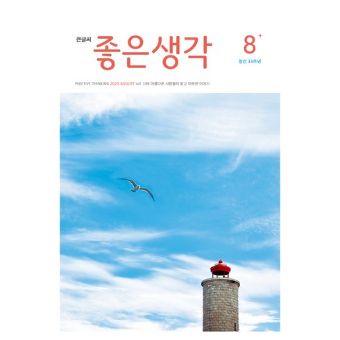 큰글씨 좋은생각 25년 8월호, 좋은생각사람들, 좋은생각 편집부