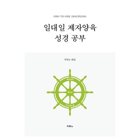일대일 제자양육 성경공부 (개정 4판), 두란노, 두란노 편집부