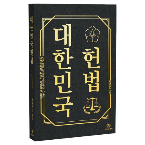 대한민국 헌법:대한민국의 주권은 국민에게 있고 모든 권력은 국민으로부터 나온다, 대한의소리