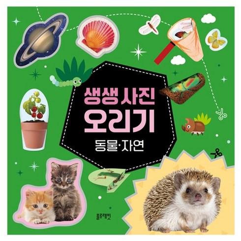 생생 사진 오리기: 동물·자연, 상품상세 설명 참조, 블루래빗