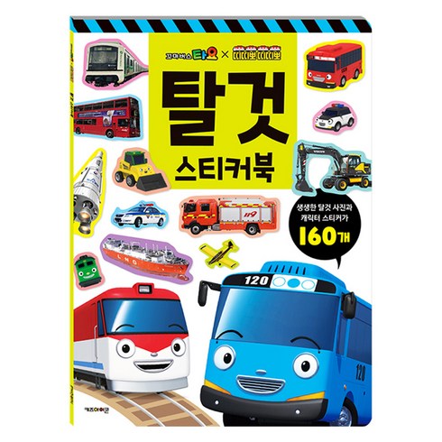 꼬마버스 타요X띠띠뽀 띠띠뽀 탈것 스티커북, 키즈아이콘, 상세내용 참조