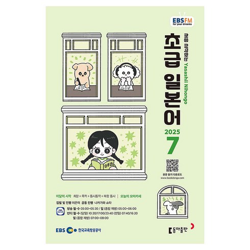 EBSFM 초급일본어 07월 2025년, 동아출판