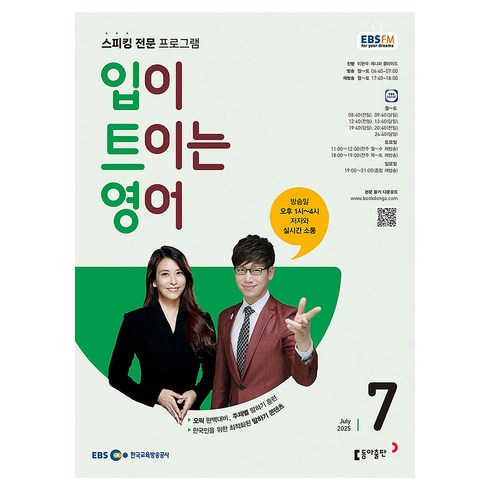 EBSFM 입이 트이는 영어 2025년 7월, 동아출판