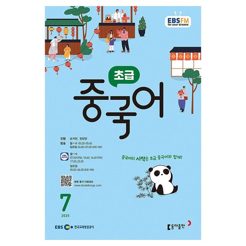 EBSFM 초급중국어 07월 2025년, 동아출판
