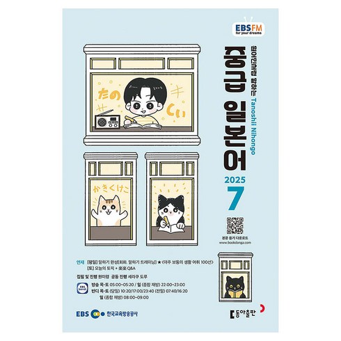 EBSFM 중급일본어 07월 2025년, 동아출판, 원미령 저