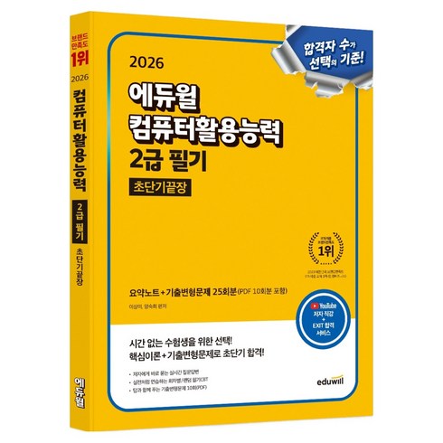 2026 컴퓨터활용능력 2급 필기 초단기끝장:요약노트+기출변형문제 25회분, 에듀윌
