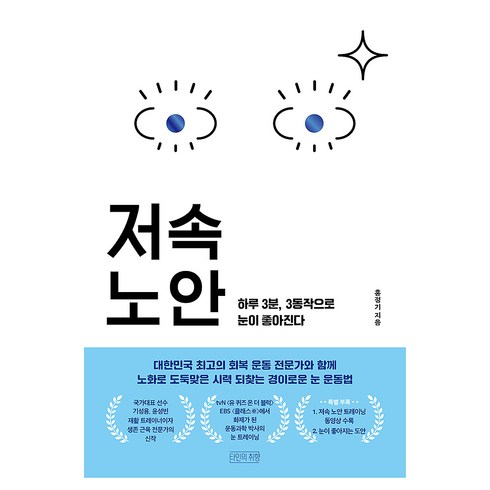 저속노안:하루 3분 3동작으로 눈이 좋아진다, 타인의취향, 홍정기