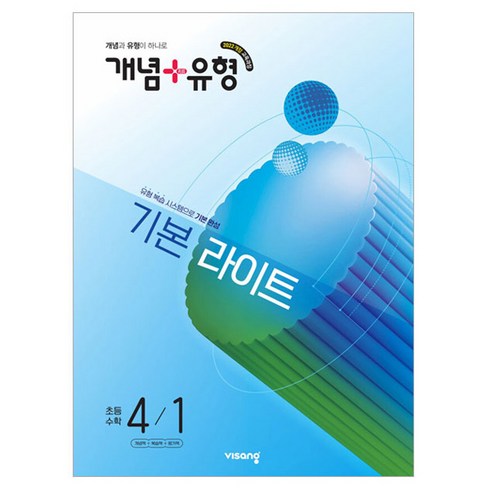 개념+유형 기본 라이트 초등 수학 4-1(2026):2022개정 교육과정 / 개념과 유형이 하나로, 초등 4-1