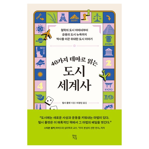 40가지 테마로 읽는 도시 세계사 : 철학의 도시 아테네부터 금융의 도시 뉴욕까지 역사를 이끈 위대한 도시 이야기, 현대지성, 첼시 폴렛