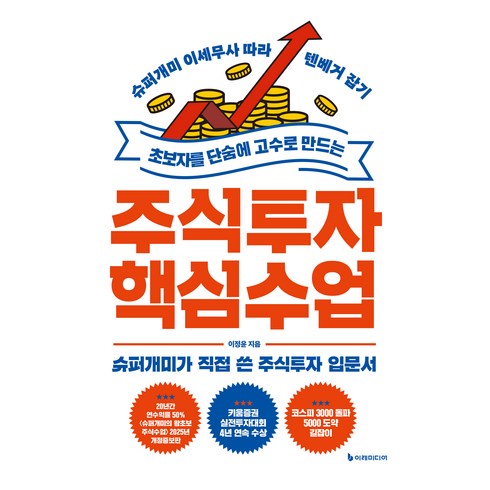 초보자를 단숨에 고수로 만드는 주식투자 핵심 수업, 이정윤, 이레미디어
