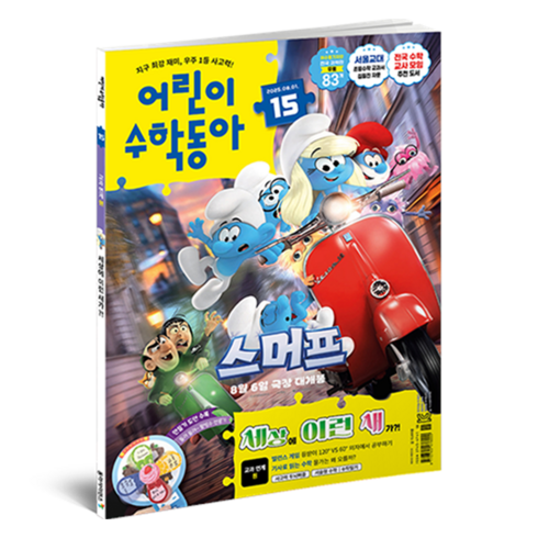 어린이수학동아 15호 2025.08.01 : 새 몸속의 수학 원, 동아사이언스, 어린이수학동아 편집부