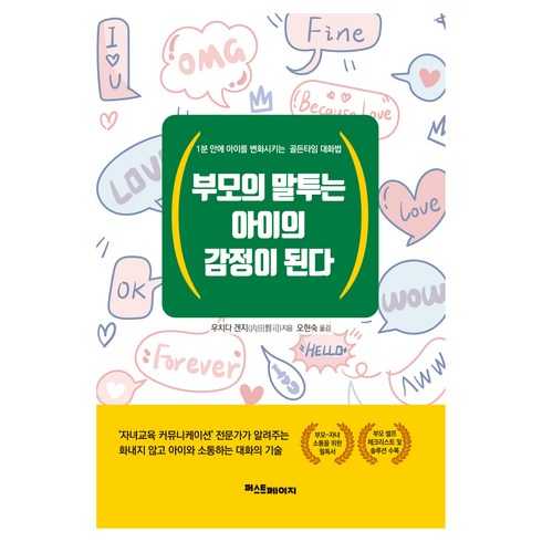 부모의 말투는 아이의 감정이 된다, 우치다 겐지 저/오현숙 역, 퍼스트페이지