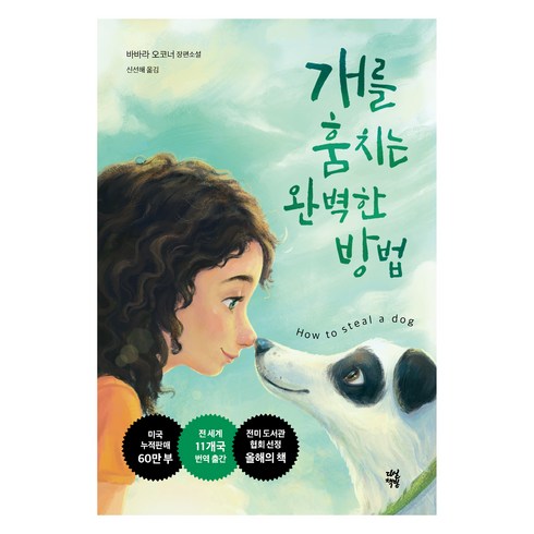 개를 훔치는 완벽한 방법, 다산북스, 바바라 오코너