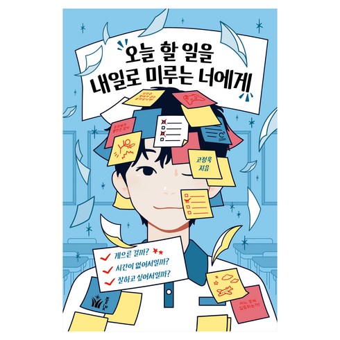 오늘 할 일을 내일로 미루는 너에게 : 게으른 걸까 시간이 없어서일까 잘하고 싶어서일까?, 풀빛, 고정욱