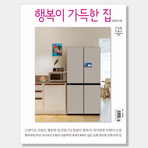 행복이 가득한 집 2025년 8월호, 디자인하우스