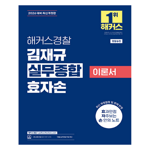 2026 김재규 실무종합 이론서 효자손:경찰공무원 시험 대비┃경찰승진┃경찰승진 실무종합 특강 무료 제공, 해커스경찰