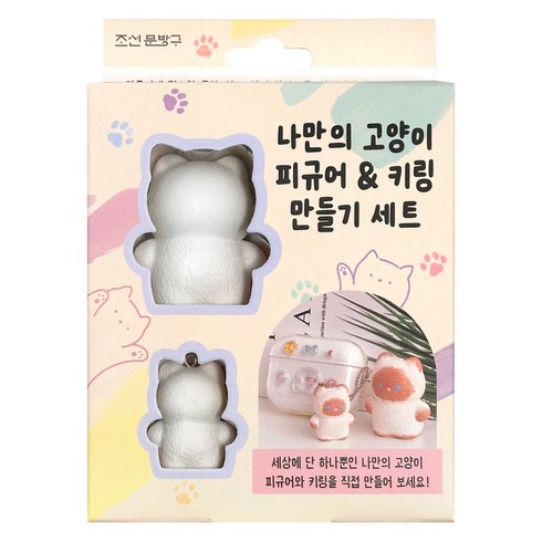 조선문방구 나만의 고양이 피규어 & 키링 만들기 세트, 혼합색상, 1개