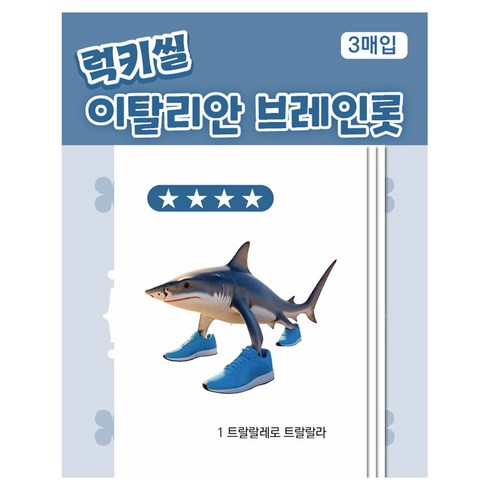 럭키씰 스티커: 이탈리안 브레인롯 ver 랜덤발송, 1 트랄랄레로 트랄랄라, 고은문화사