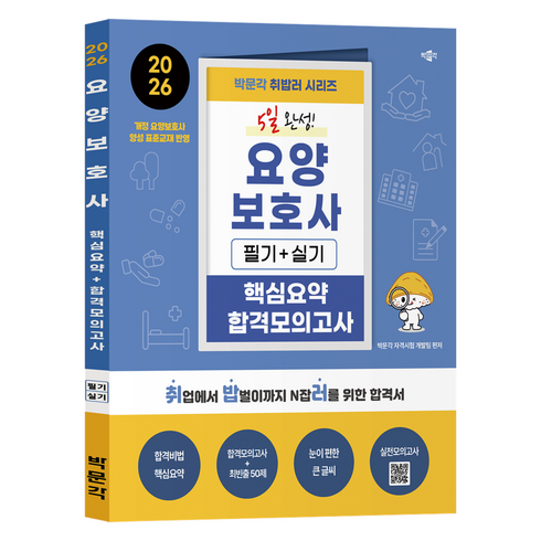 2026 박문각 취밥러 5일 완성! 요양보호사 필기+실기 핵심요약 합격모의고사:취업에서 밥벌이까지 N잡러를 위한 합격서