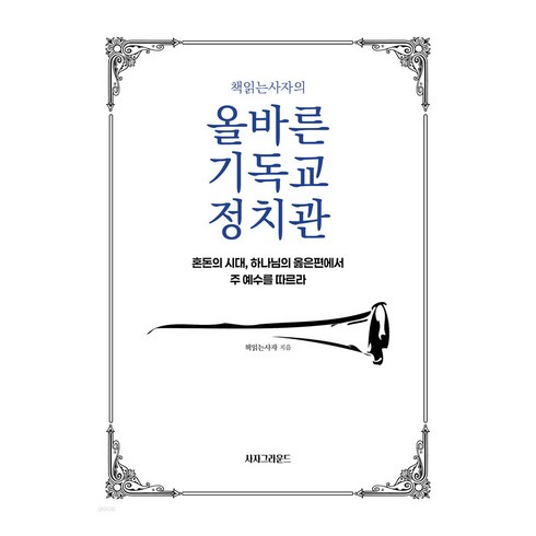 책읽는사자의올바른 기독교 정치관, 사자그라운드, 책읽는사자