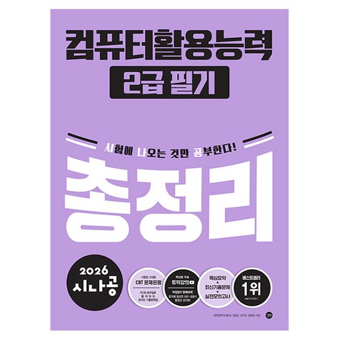 2026 시나공 컴퓨터활용능력 2급 필기 총정리, 길벗