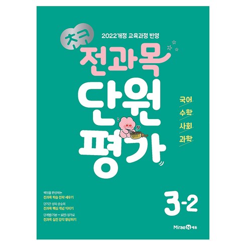2025 초코 단원평가, 전과목, 초등 3-2