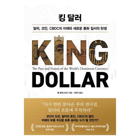 킹 달러, 인플루엔셜, 폴 블루스타인
