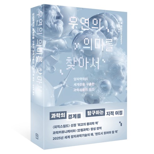우연의 의미를 찾아서, 위즈덤하우스, 폴 핼펀