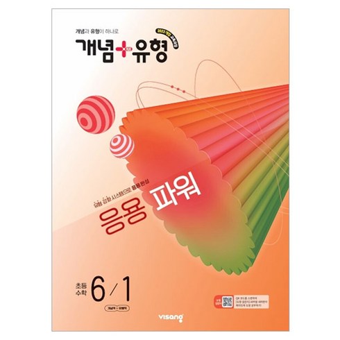 개념+유형 응용 파워, 수학, 초등 6-1