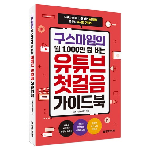 구스마일의 월 1 000만 원 버는 유튜브 첫걸음 가이드북, 한빛미디어, 구스마일(구태한)