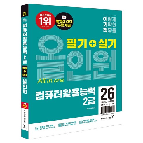 2026 이기적 컴퓨터활용능력 2급 필기+실기 올인원, 영진닷컴