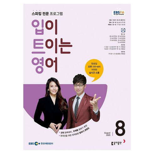 EBSFM 입이트이는영어 08월 2025, 이현석, 제니퍼 클라이드, 동아출판