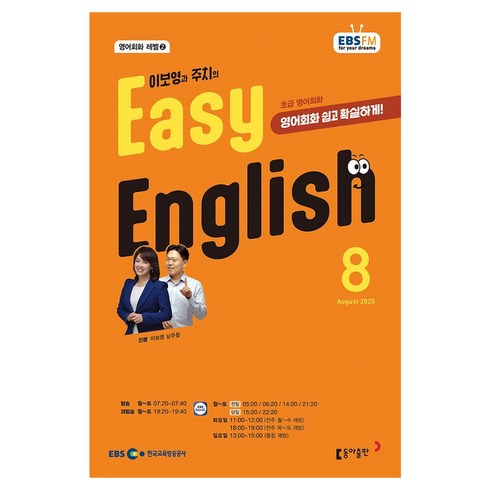 EBSFM EASY 잉글리쉬(초급) 08월 2025, 동아출판, 이보영, 남주철