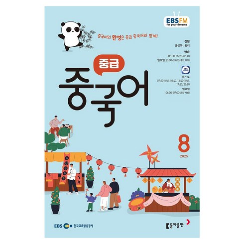 EBSFM 중급중국어 08월 2025, 동아출판, 홍상욱, 왕러